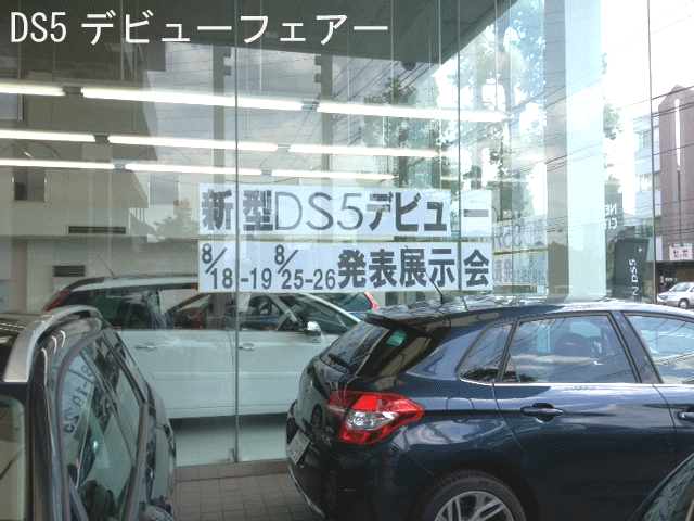 今週末はDS5先行展示試乗会