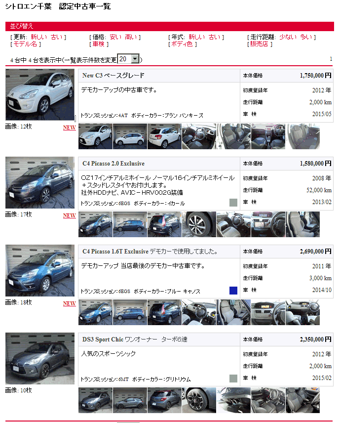 認定中古車 情報更新