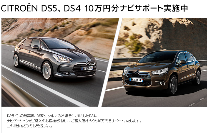 10万円分ナビサポート DS4、DS5で実施中！