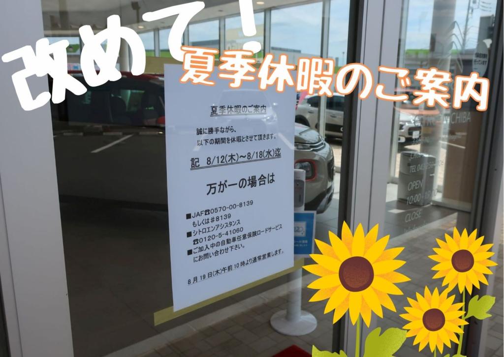 夏季休業は12日から18日です。19日から通常営業です。