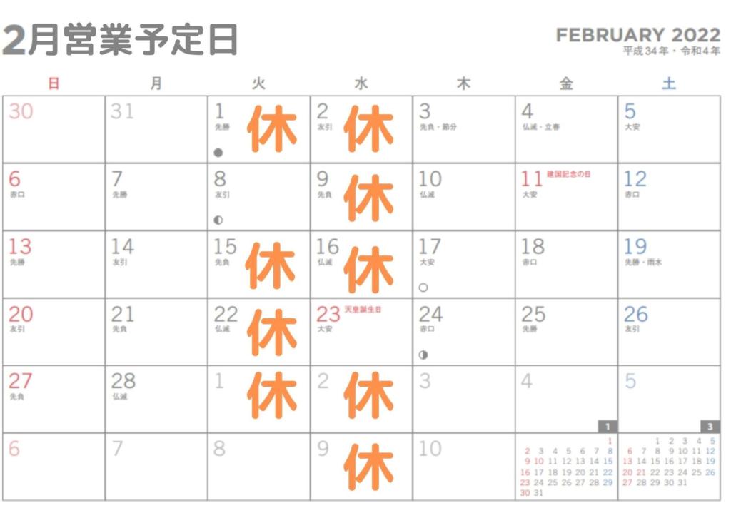 2月23日(水)祝日は営業いたします
