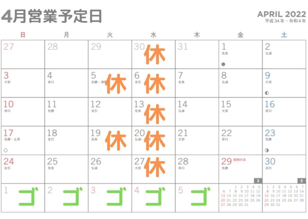 4月営業日のお知らせ