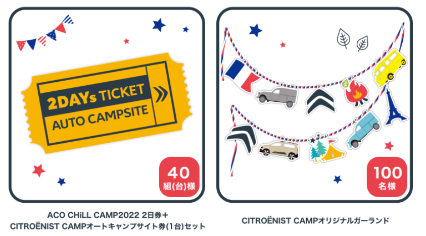 CITROËNIST CAMP@ACO CHiLL CAMP 2022、開催決定! 抽選応募受付中!!