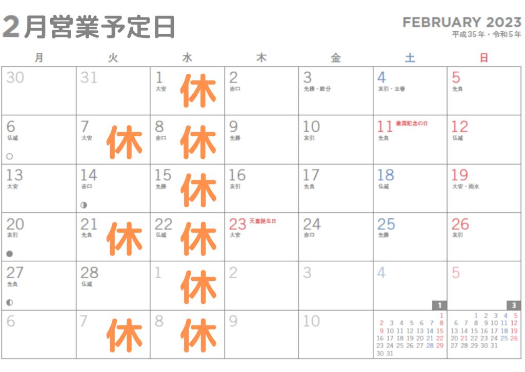 2月営業日のお知らせ