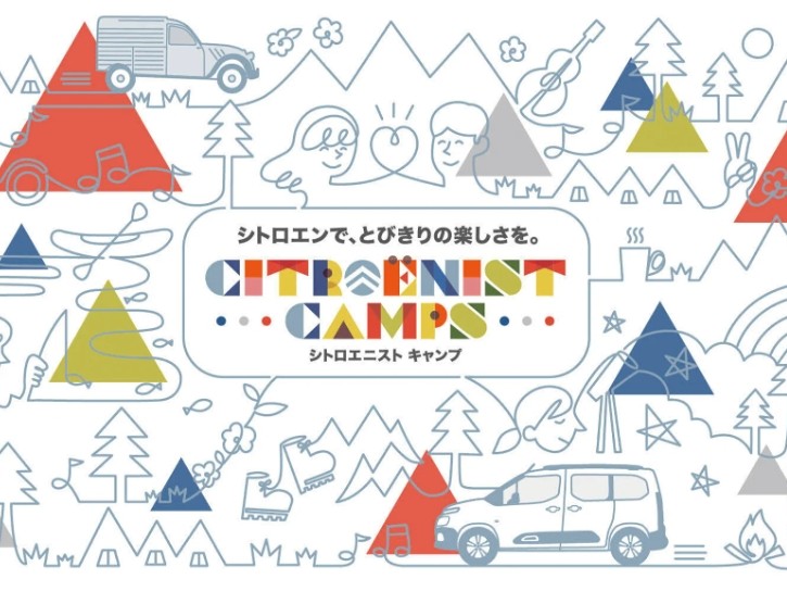 CITROENIST CAMPS 応募受付中
