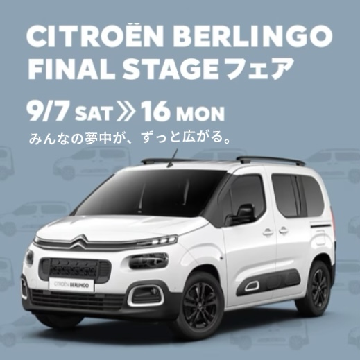 もうすぐ「CITROEN BERLINGO FINAL FAIR」