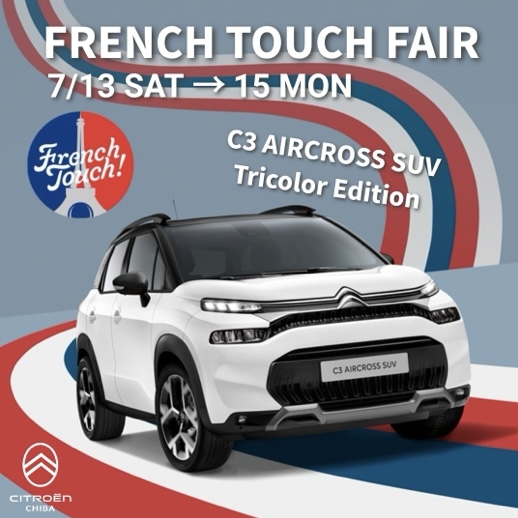 『FRENCH TOUCH CAMPAIGN』7/13→15フェア開催おしらせ