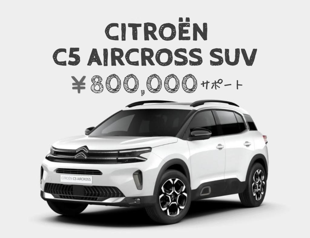 CITROEN C5 AIRCROSS SUV 80万円購入サポート実施中!!