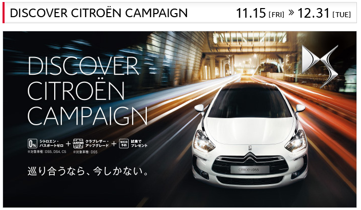 DISCOVER CITROEN　CAMPAIGN　11月15日～12月31日