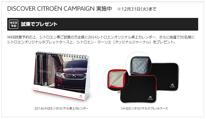 DISCOVER CITROEN　CAMPAIGN　11月15日～12月31日