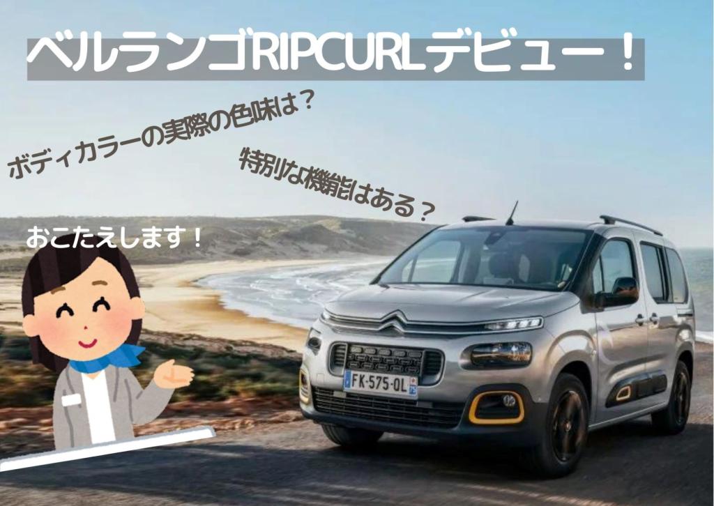 BERLINGO RIPCURL デビュー！