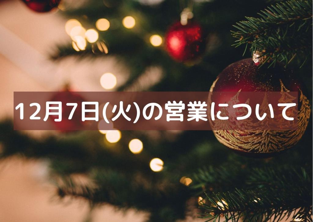 12月7日の営業についてのご案内