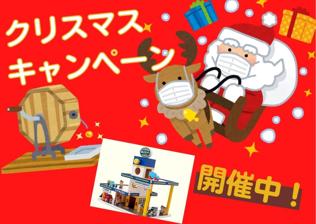 クリスマスキャンペーン開催中です！