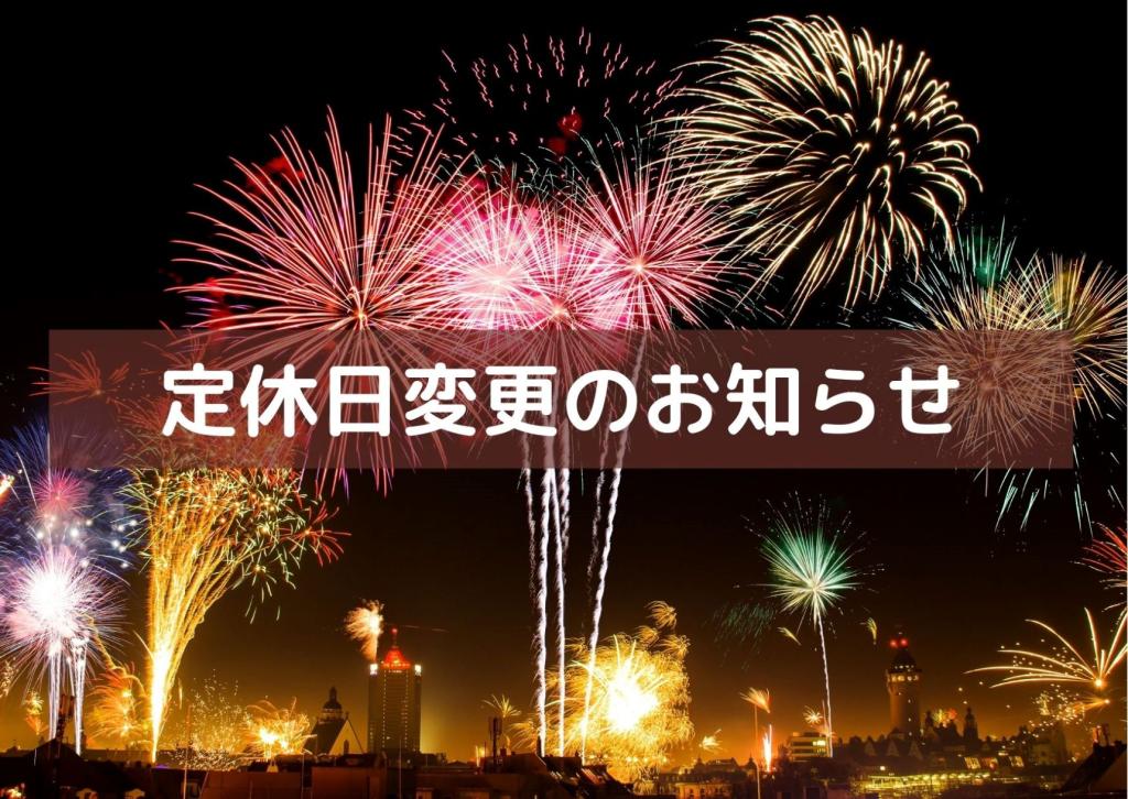 定休日変更のお知らせ（2022年1月より）