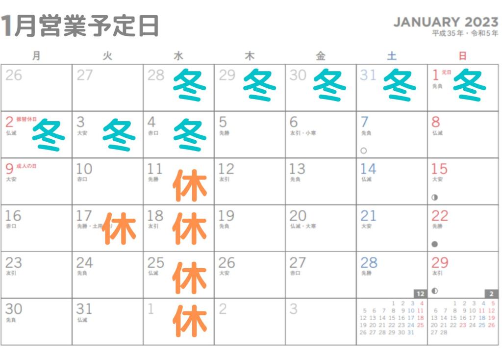 1月営業日のお知らせ