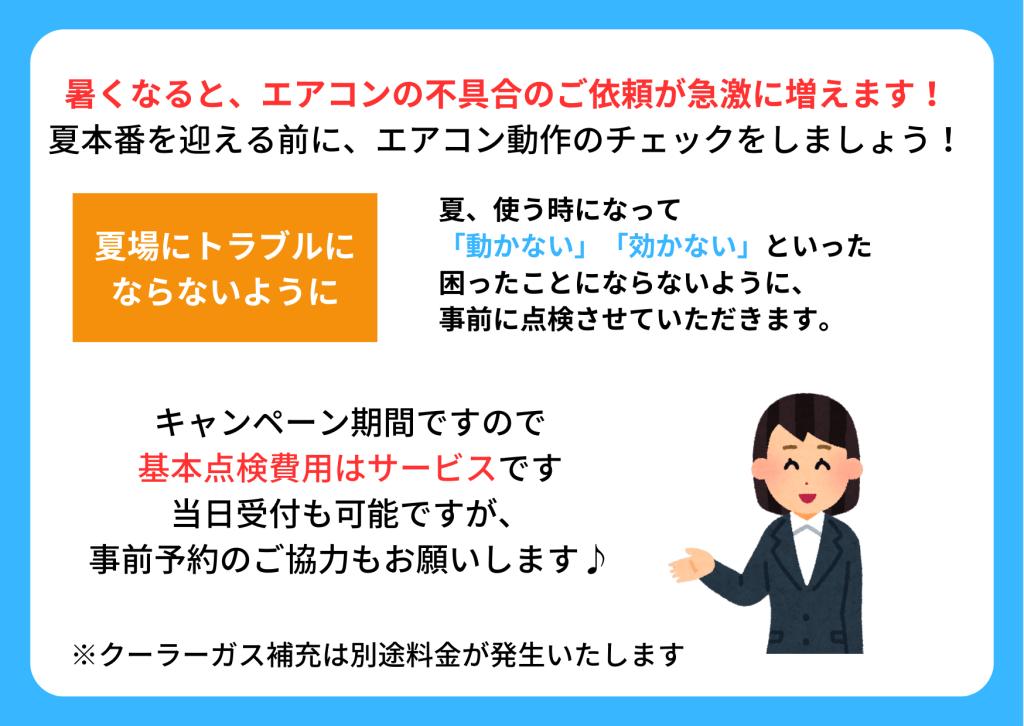 【16日17日24日25日限定】エアコンチェックキャンペーン実施