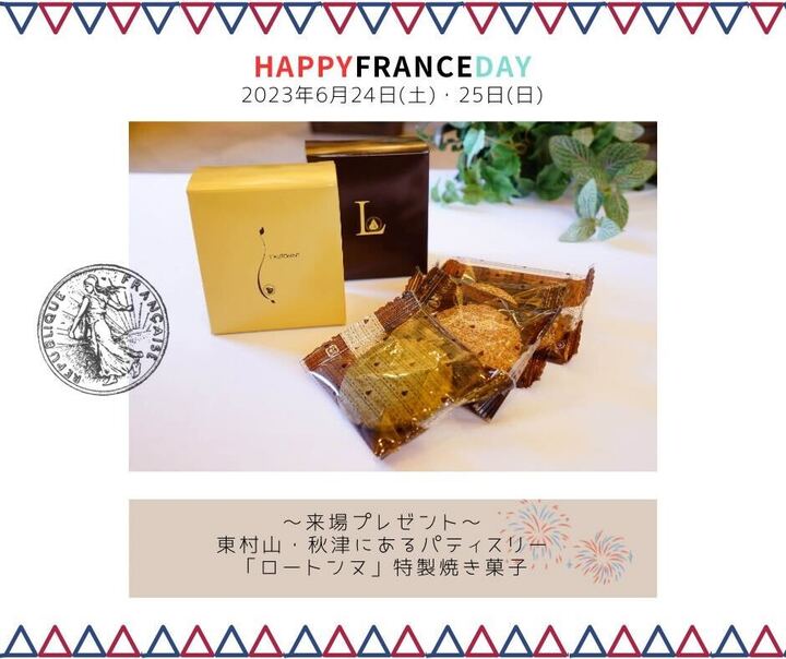 FRANCE DAY 開催！！！！