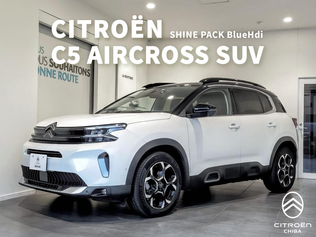 大感謝祭開催中!!  認定中古車情報 C5 AIRCROSS SUV